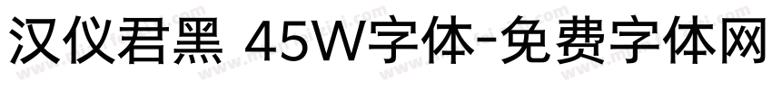 汉仪君黑 45W字体字体转换